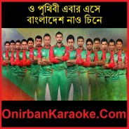 O Prithibi Ebar Eshe Bangladesh Nao Chine (Mp4)